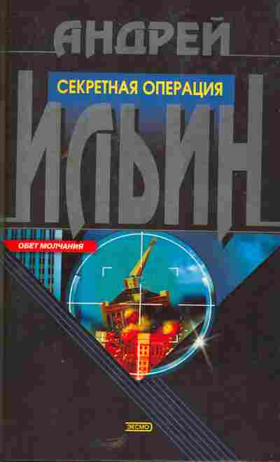 Книга Ильин А. Секретная операция, 11-5504, Баград.рф